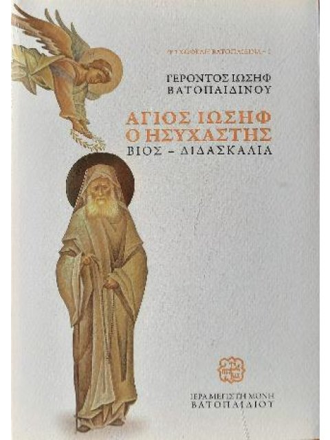 ΑΓΙΟΣ ΙΩΣΗΦ Ο ΗΣΥΧΑΣΤΗΣ