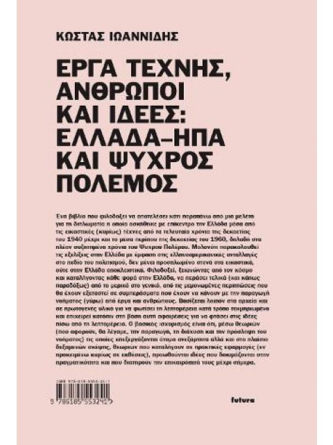 ΕΡΓΑ ΤΕΧΝΗΣ, ΑΝΘΡΩΠΟΙ ΚΑΙ ΙΔΕΕΣ: ΕΛΛΑΔΑ–ΗΠΑ ΚΑΙ ΨΥΧΡΟΣ ΠΟΛΕΜΟΣ