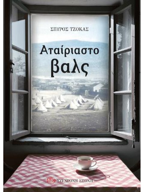 ΑΤΑΙΡΙΑΣΤΟ ΒΑΛΣ