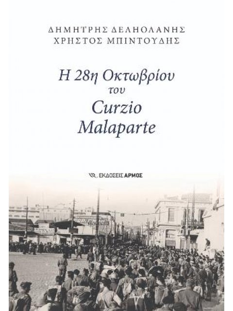 Η 28Η ΟΚΤΩΒΡΙΟΥ ΤΟΥ CURZIO MALAPARTE
