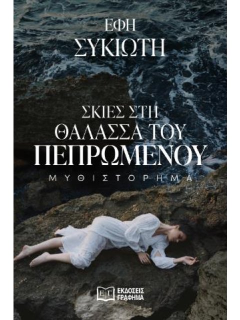 ΣΚΙΕΣ ΣΤΗ ΘΑΛΑΣΣΑ ΤΟΥ ΠΕΠΡΩΜΕΝΟΥ