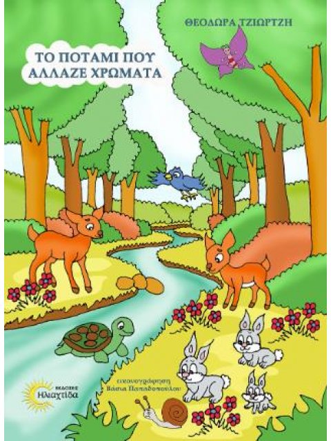 ΤΟ ΠΟΤΑΜΙ ΠΟΥ ΑΛΛΑΖΕ ΧΡΩΜΑΤΑ