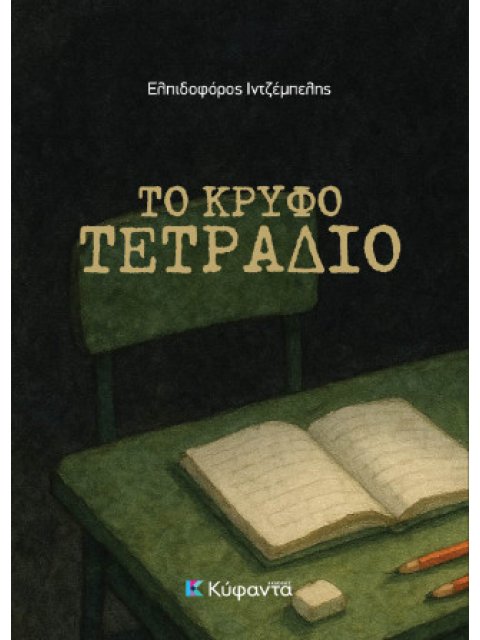 ΤΟ ΚΡΥΦΟ ΤΕΤΡΑΔΙΟ