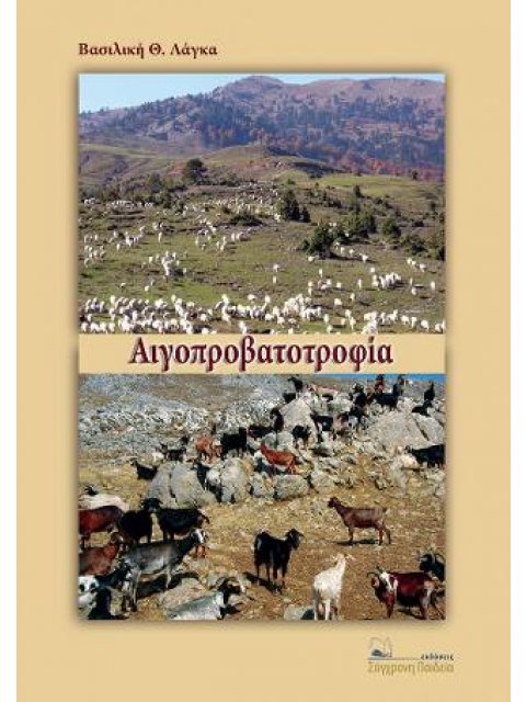 ΑΙΓΟΠΡΟΒΑΤΟΤΡΟΦΙΑ