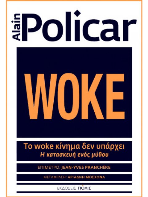 ΤΟ WOKE ΚΙΝΗΜΑ ΔΕΝ ΥΠΑΡΧΕΙ