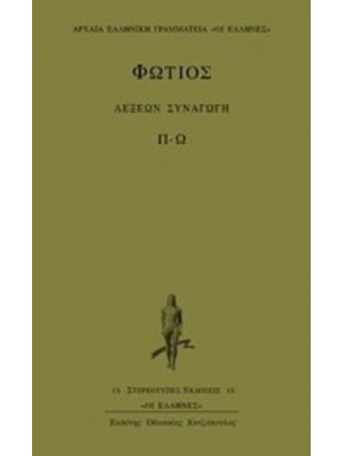 ΛΕΞΕΩΝ ΣΥΝΑΓΩΓΗ ΚΑΤΑ ΣΤΟΙΧΕΙΟΝ: Π-Ω