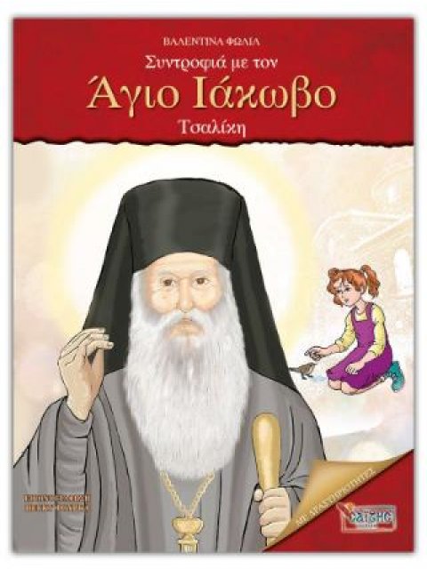 ΣΥΝΤΡΟΦΙΑ ΜΕ ΤΟΝ ΑΓΙΟ ΙΑΚΩΒΟ ΤΣΑΛΙΚΗ