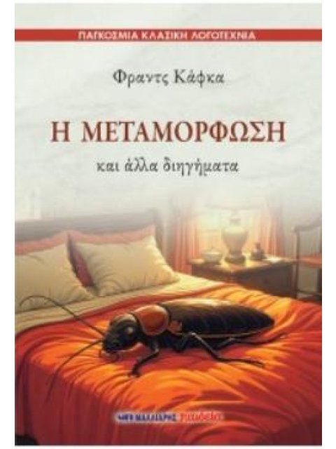 Η ΜΕΤΑΜΟΡΦΩΣΗ ΚΑΙ ΑΛΛΑ ΔΙΗΓΗΜΑΤΑ