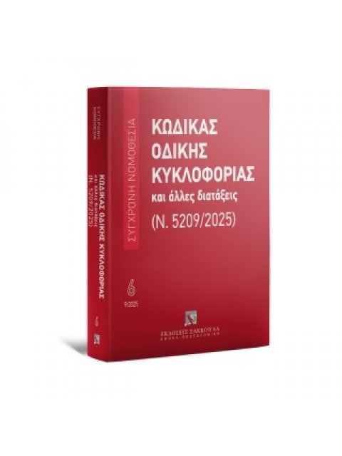 ΚΩΔΙΚΑΣ ΟΔΙΚΗΣ ΚΥΚΛΟΦΟΡΙΑΣ ΚΑΙ ΑΛΛΕΣ ΔΙΑΤΑΞΕΙΣ(Ν.5209/2025)3η ΕΚΔΟΣΗ