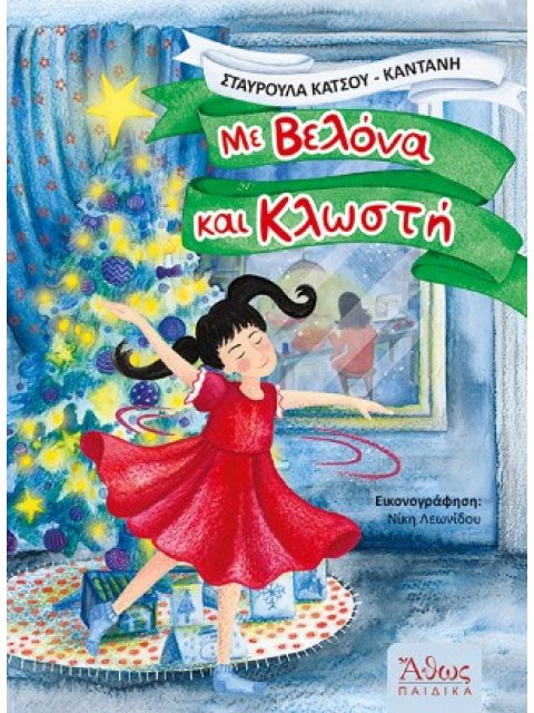 ΜΕ ΒΕΛΟΝΑ ΚΑΙ ΚΛΩΣΤΗ