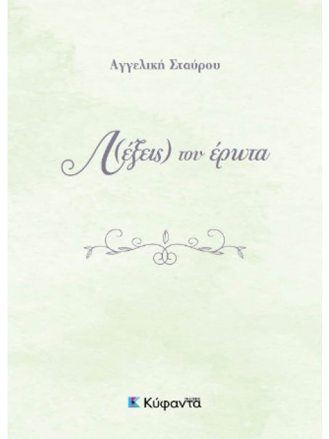 ΛΕΞΕΙΣ ΤΟΥ ΕΡΩΤΑ