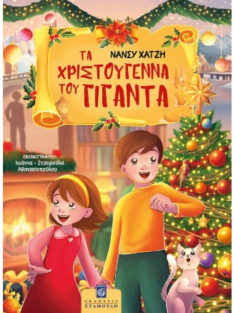 ΤΑ ΧΡΙΣΤΟΥΓΕΝΝΑ ΤΟΥ ΓΙΓΑΝΤΑ