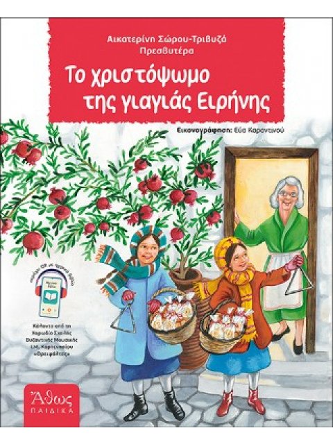 ΤΟ ΧΡΙΣΤΟΨΩΜΟ ΤΗΣ ΓΙΑΓΙΑΣ ΕΙΡΗΝΗΣ