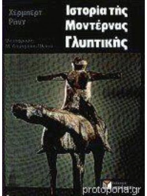 ΙΣΤΟΡΙΑ ΤΗΣ ΜΟΝΤΕΡΝΑΣ ΓΛΥΠΤΙΚΗΣ