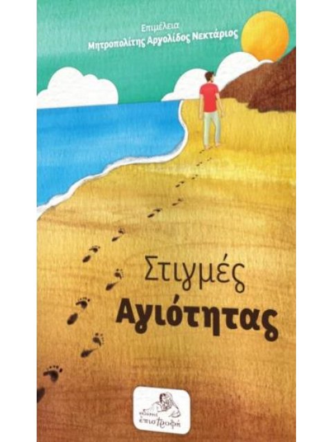 ΣΤΙΓΜΕΣ ΑΓΙΟΤΗΤΑΣ