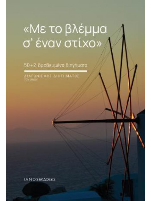 ΜΕ ΤΟ ΒΛΕΜΜΑ Σ' ΕΝΑΝ ΣΤΙΧΟ