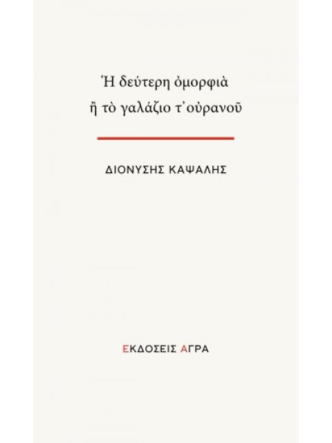 Η ΔΕΥΤΕΡΗ ΟΜΟΡΦΙΑ ή ΤΟ ΓΑΛΑΖΙΟ Τ’ΟΥΡΑΝΟΥ