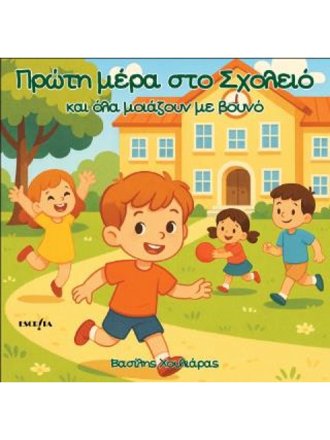 ΠΡΩΤΗ ΜΕΡΑ ΣΤΟ ΣΧΟΛΕΙΟ ΚΑΙ ΟΛΑ ΜΟΙΑΖΟΥΝ ΒΟΥΝΟ