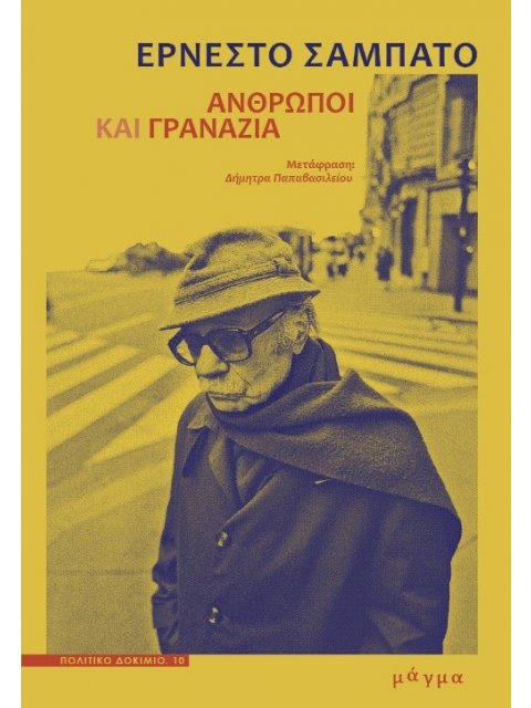 ΑΝΘΡΩΠΟΙ ΚΑΙ ΓΡΑΝΑΖΙΑ