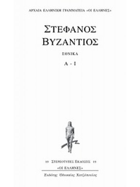 ΕΘΝΙΚΑ Α - Ι ΑΡΧΑΙΑ ΕΛΛΗΝΙΚΗ ΓΡΑΜΜΑΤΕΙΑ "ΟΙ ΕΛΛΗΝΕΣ"