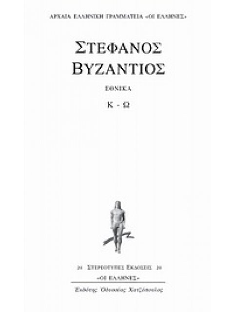 ΕΘΝΙΚΑ Κ - Ω ΑΡΧΑΙΑ ΕΛΛΗΝΙΚΗ ΓΡΑΜΜΑΤΕΙΑ "ΟΙ ΕΛΛΗΝΕΣ"