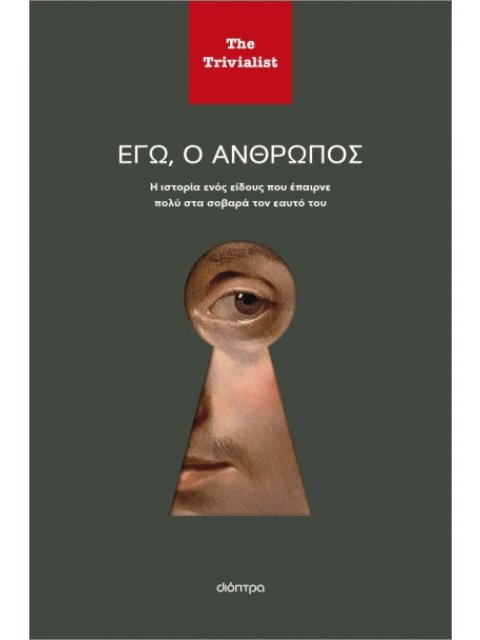 ΕΓΩ Ο ΑΝΘΡΩΠΟΣ