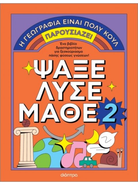 ΨΑΞΕ - ΛΥΣΕ - ΜΑΘΕ Νο. 2