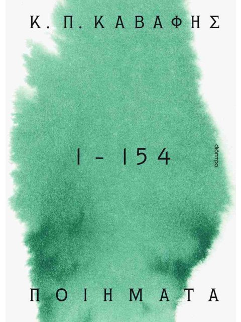 ΠΟΙΗΜΑΤΑ 1 - 154