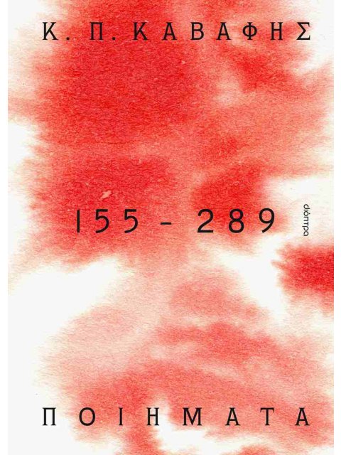 ΠΟΙΗΜΑΤΑ: 155 - 289