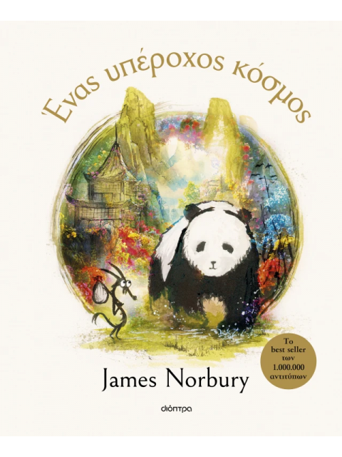 ΕΝΑΣ ΥΠΕΡΟΧΟΣ ΚΟΣΜΟΣ