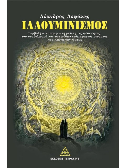 ΙΛΛΟΥΜΙΝΙΣΜΟΣ