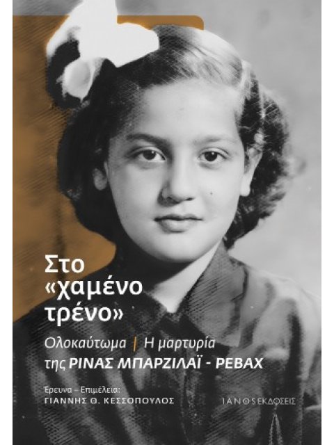 ΣΤΟ "ΧΑΜΕΝΟ ΤΡΕΝΟ"