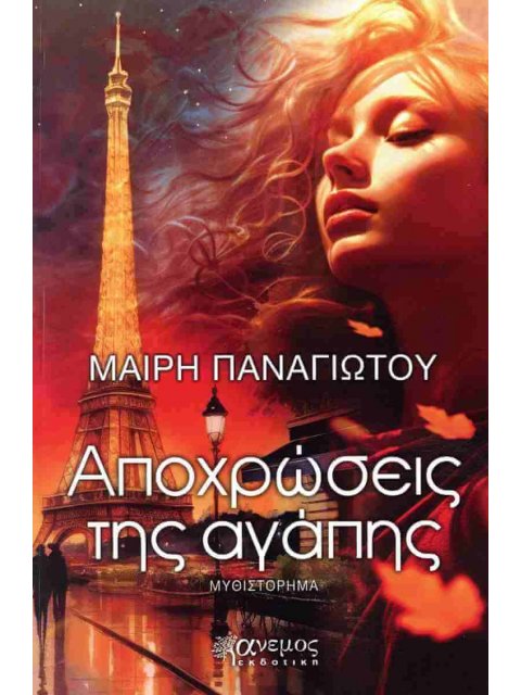 ΑΠΟΧΡΩΣΕΙΣ ΑΓΑΠΗΣ