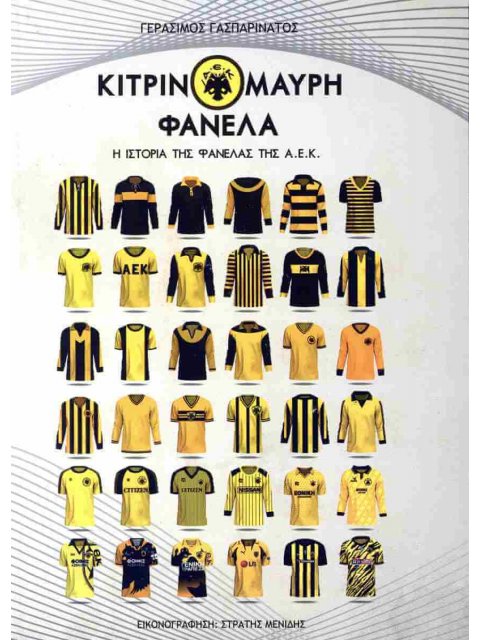 ΚΙΤΡΙΝΟΜΑΥΡΗ ΦΑΝΕΛΑ Η ΙΣΤΟΡΙΑ ΤΗΣ ΦΑΝΕΛΑΣ ΤΗΣ ΑΕΚ