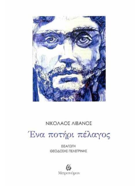 ΈΝΑ ΠΟΤΗΡΙ ΠΕΛΑΓΟΣ