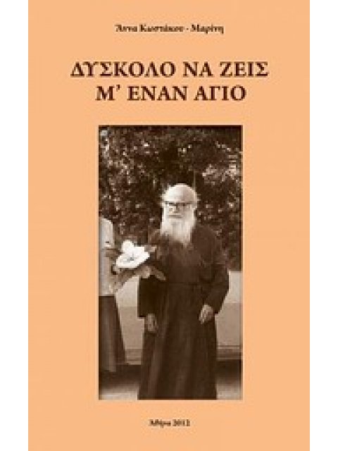 ΔΥΣΚΟΛΟ ΝΑ ΖΕΙΣ Μ' ΕΝΑΝ ΑΓΙΟ