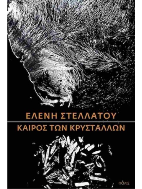 ΚΑΙΡΟΣ ΤΩΝ ΚΡΥΣΤΑΛΛΩΝ