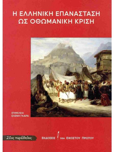 Η ΕΛΛΗΝΙΚΗ ΕΠΑΝΑΣΤΑΣΗ ΩΣ ΟΘΩΜΑΝΙΚΗ ΚΡΙΣΗ
