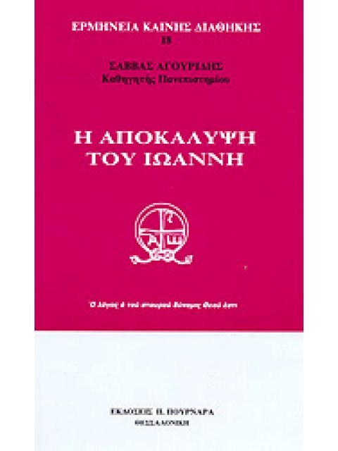 Η ΑΠΟΚΑΛΥΨΗ ΤΟΥ ΙΩΑΝΝΗ (ΧΑΡΤΟΔΕΤΗ ΕΚΔΟΣΗ) : ΕΙΣΑΓΩΓΙΚΑ - ΕΡΜΗΝΕΙΑ - ΠΑΡΑΡΤΗΜΑΤΑ ΕΠΙ ΕΙΔΙΚΩΝ ΘΕΜΑΤΩΝ