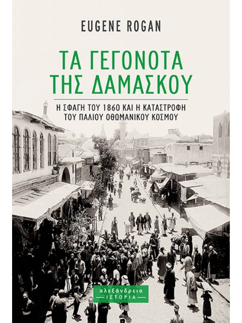 ΤΑ ΓΕΓΟΝΟΤΑ ΤΗΣ ΔΑΜΑΣΚΟΥ