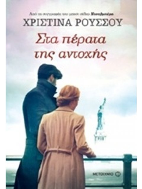 ΣΤΑ ΠΕΡΑΤΑ ΤΗΣ ΑΝΤΟΧΗΣ