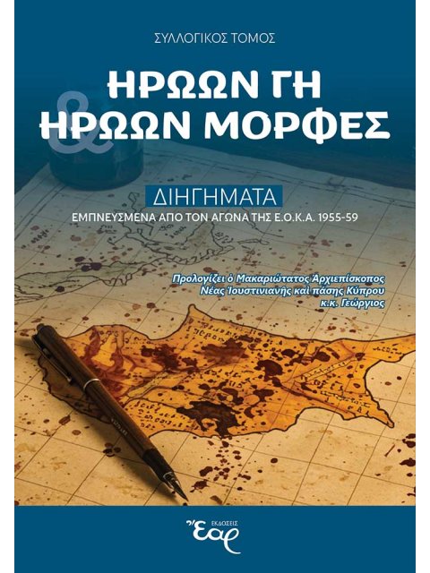 ΗΡΩΩΝ ΓΗ - ΗΡΩΩΝ ΜΟΡΦΕΣ ΔΙΗΓΗΜΑΤΑ ΕΜΠΝΕΥΣΜΕΝΑ ΑΠΟ ΤΟΝ ΑΓΩΝΑ ΤΗΣ ΕΟΚΑ 1955-1959