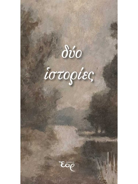 ΔΥΟ ΙΣΤΟΡΙΕΣ