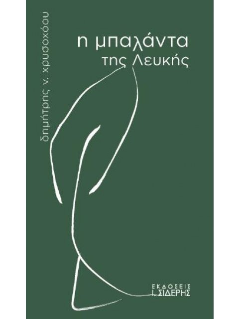 Η ΜΠΑΛΑΝΤΑ ΤΗΣ ΛΕΥΚΗΣ