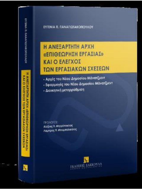 Η ΑΝΕΞΑΡΤΗΤΗ ΑΡΧΗ "ΕΠΙΘΕΩΡΗΣΗ ΕΡΓΑΣΙΑΣ" ΚΑΙ Ο ΕΛΕΓΧΟΣ ΤΩΝ ΕΡΓΑΣΙΑΚΩΝ ΣΧΕΣΕΩΝ
