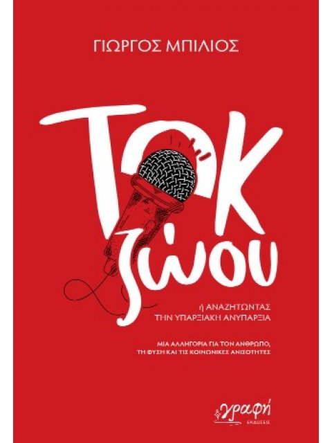 ΤΟΚ ΖΩΟΥ : ΄Η ΑΝΑΖΗΤΩΝΤΑΣ ΤΗΝ ΥΠΑΡΞΙΑΚΗ ΑΝΥΠΑΡΞΙΑ