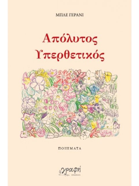 ΑΠΟΛΥΤΟΣ ΥΠΕΡΘΕΤΙΚΟΣ