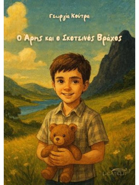 Ο ΑΡΗΣ ΚΑΙ Ο ΣΚΟΤΕΙΝΟΣ ΒΡΑΧΟΣ