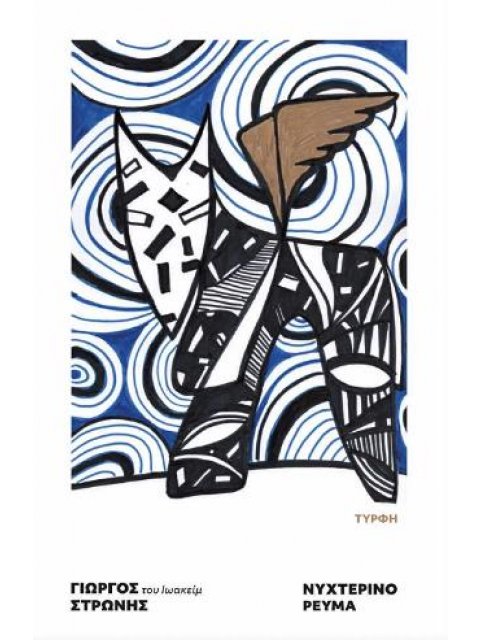 ΝΥΧΤΕΡΙΝΟ ΡΕΥΜΑ