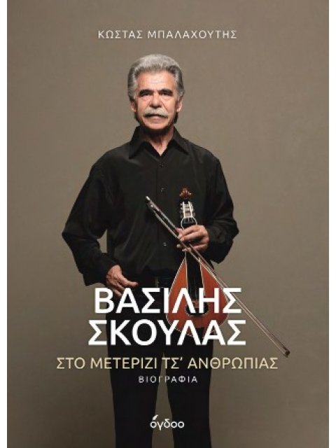 ΒΑΣΙΛΗΣ ΣΚΟΥΛΑΣ ΣΤΟ ΜΕΤΕΡΙΖΙ ΤΣ' ΑΝΘΡΩΠΙΑΣ